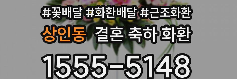 상인동 결혼 축하 화환