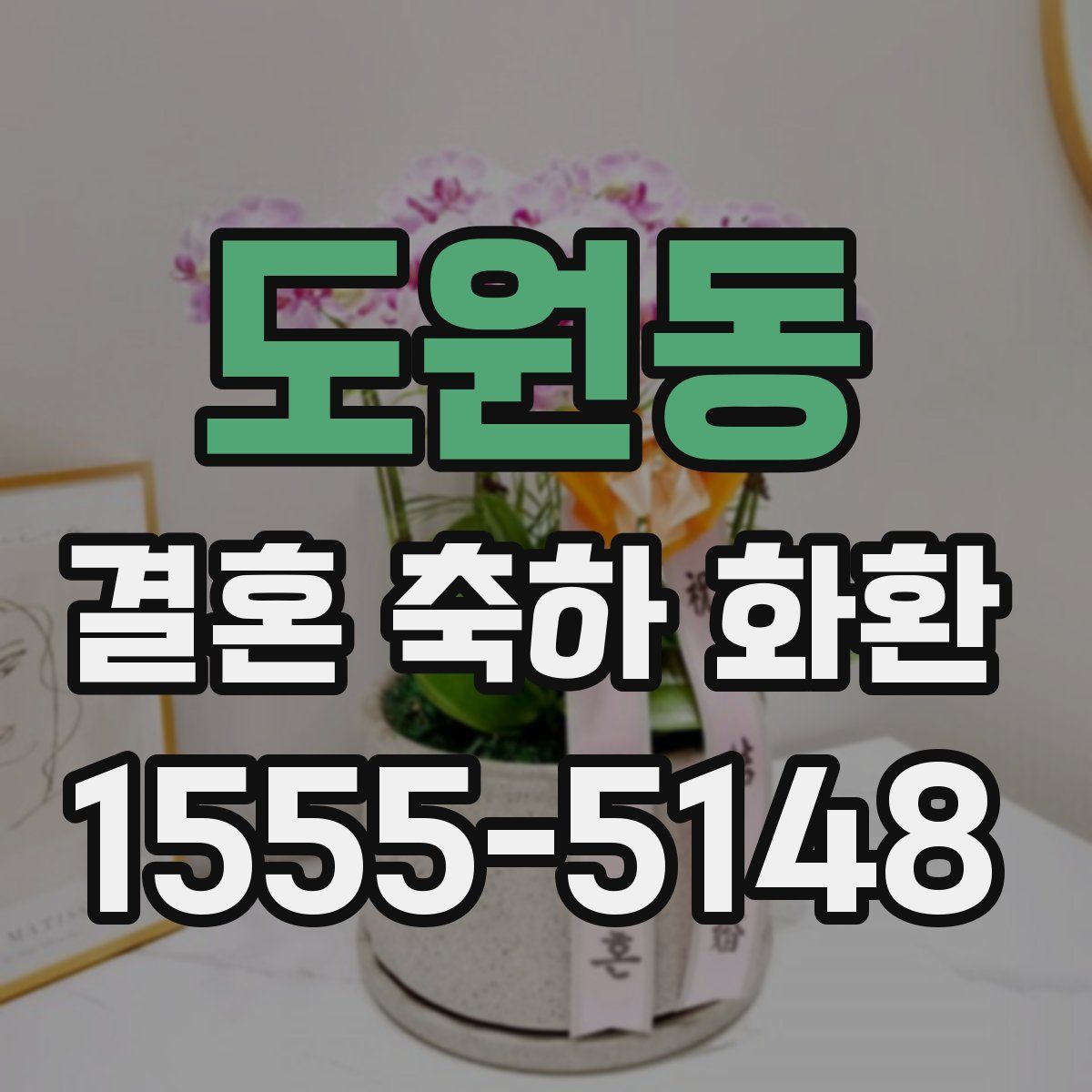 도원동 결혼 축하 화환