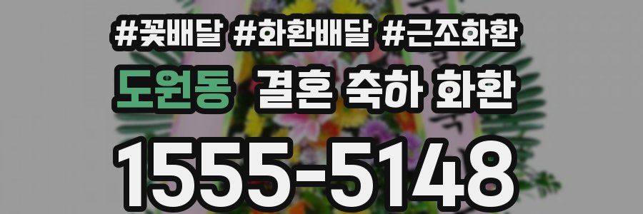도원동 결혼 축하 화환