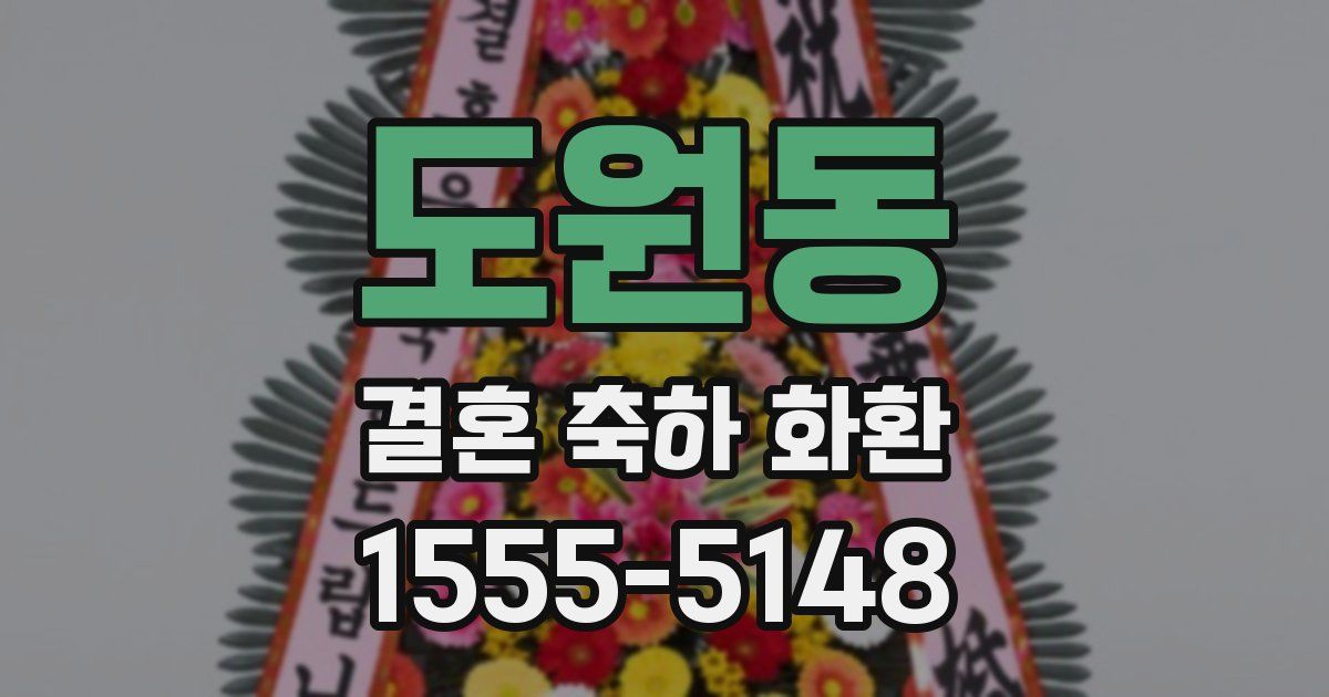 도원동 결혼 축하 화환