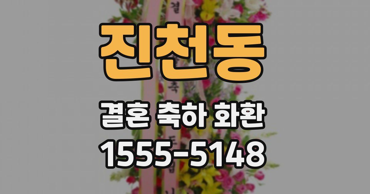 진천동 결혼 축하 화환