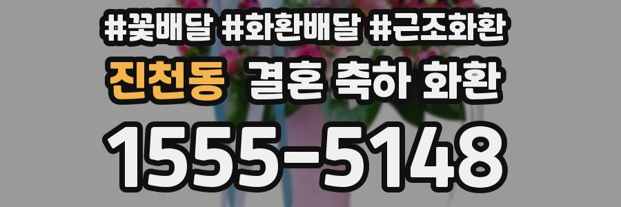 진천동 결혼 축하 화환
