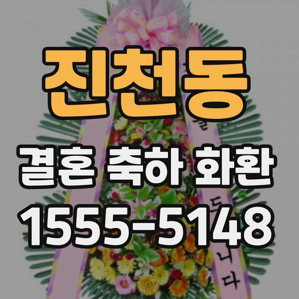 진천동 결혼 축하 화환