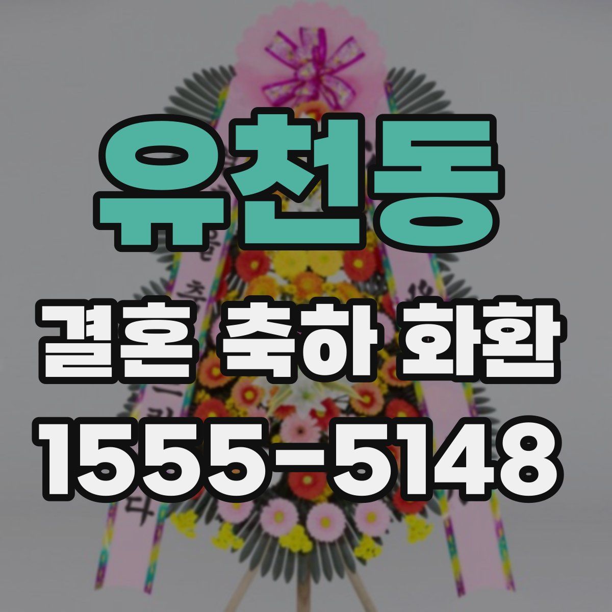 유천동 결혼 축하 화환