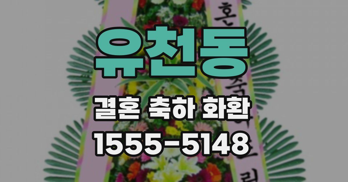 유천동 결혼 축하 화환