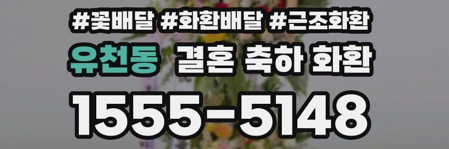 유천동 결혼 축하 화환