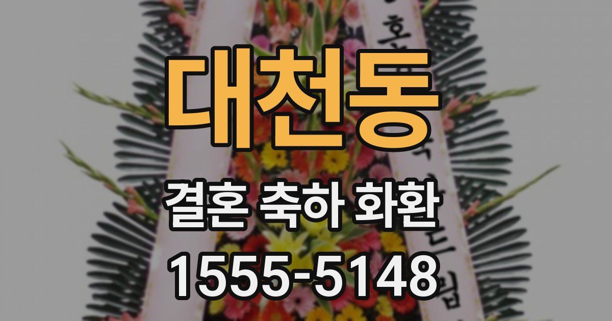 대천동 결혼 축하 화환