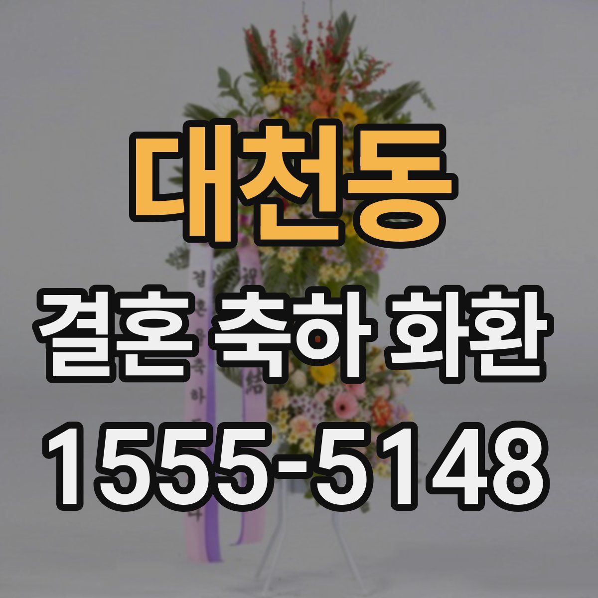 대천동 결혼 축하 화환