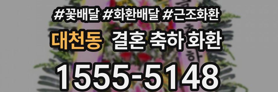 대천동 결혼 축하 화환