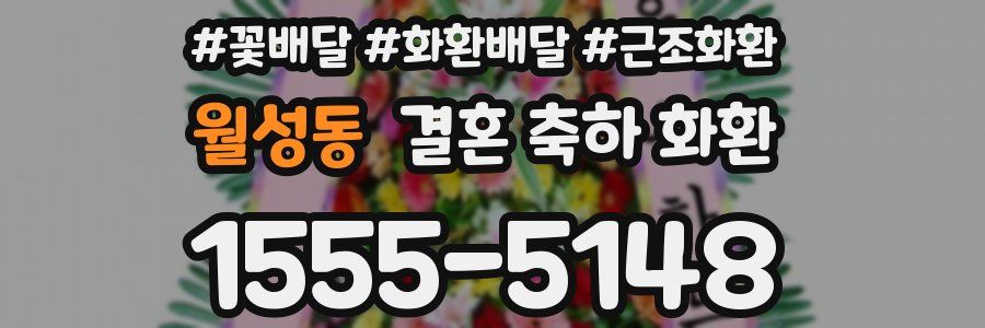 월성동 결혼 축하 화환