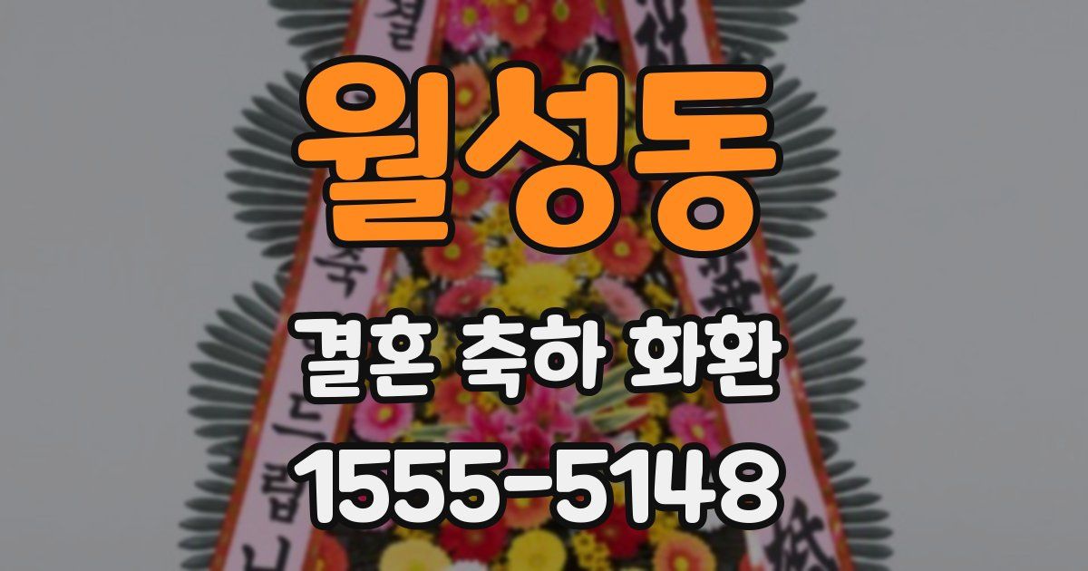 월성동 결혼 축하 화환