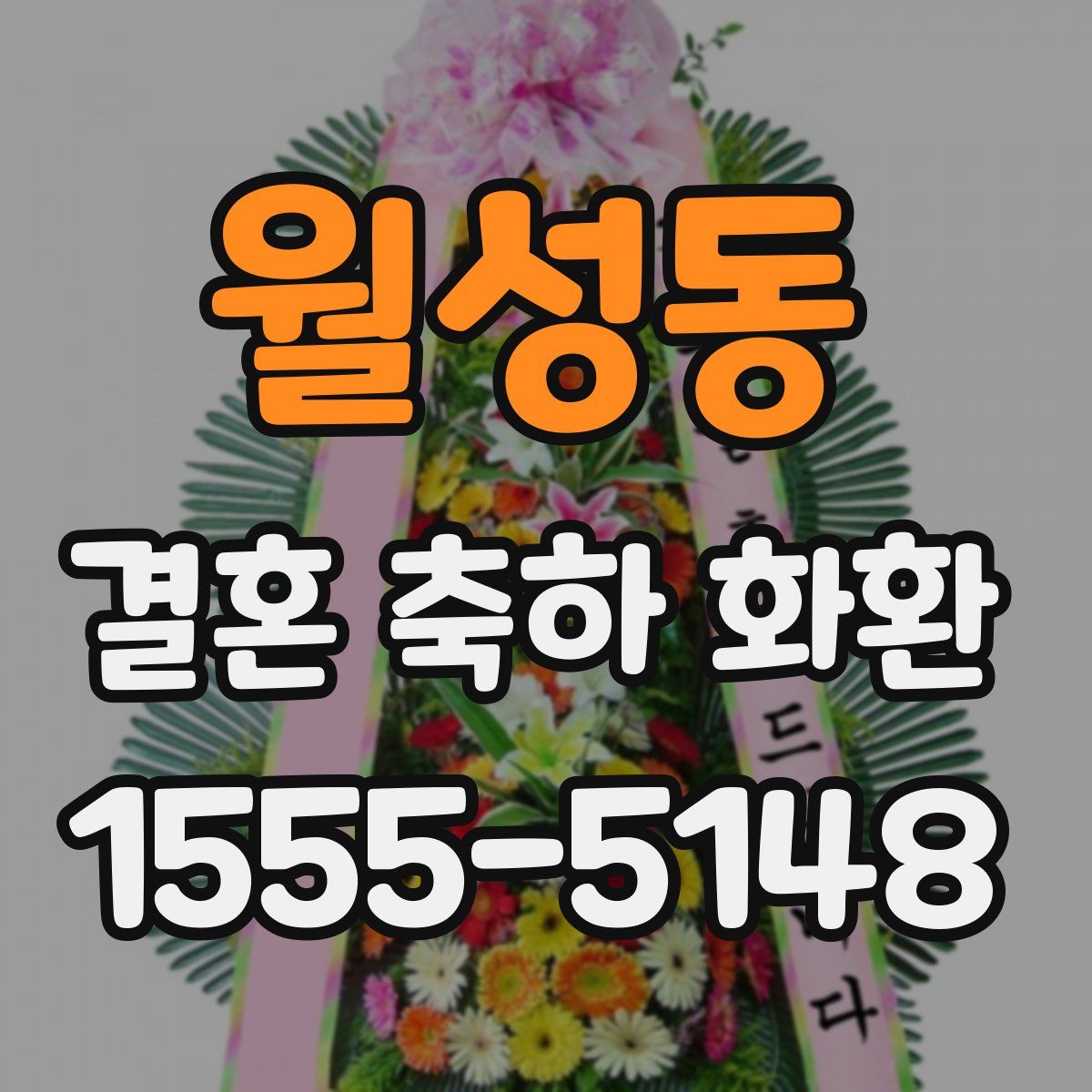 월성동 결혼 축하 화환