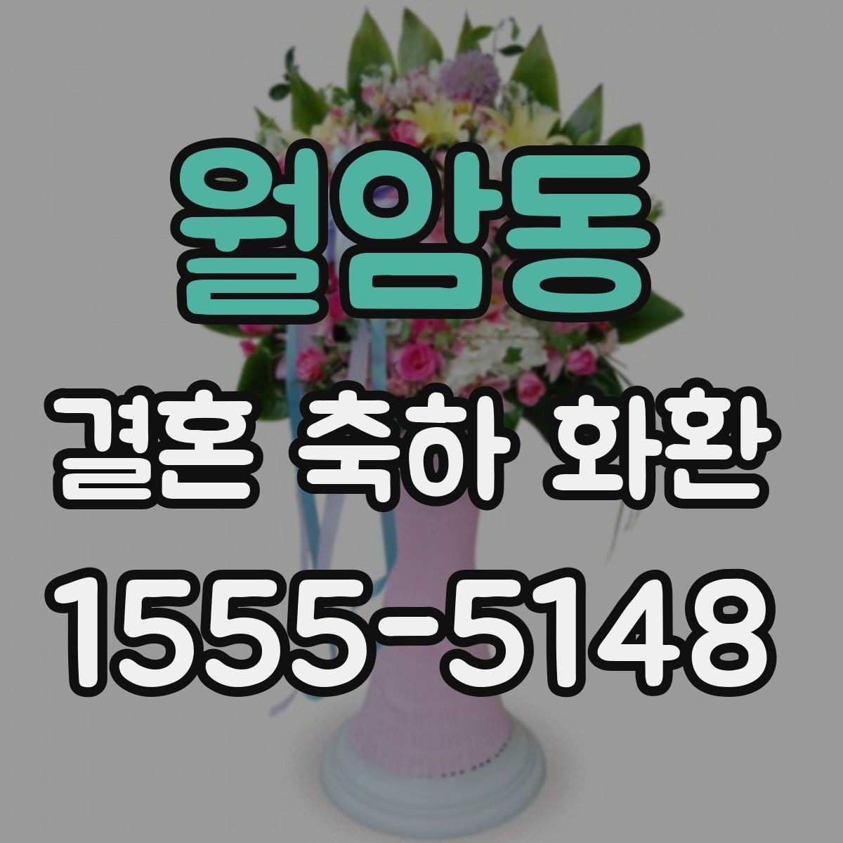 월암동 결혼 축하 화환 행사 장소에 맞춘 구성 팁