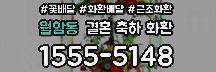 월암동 결혼 축하 화환
