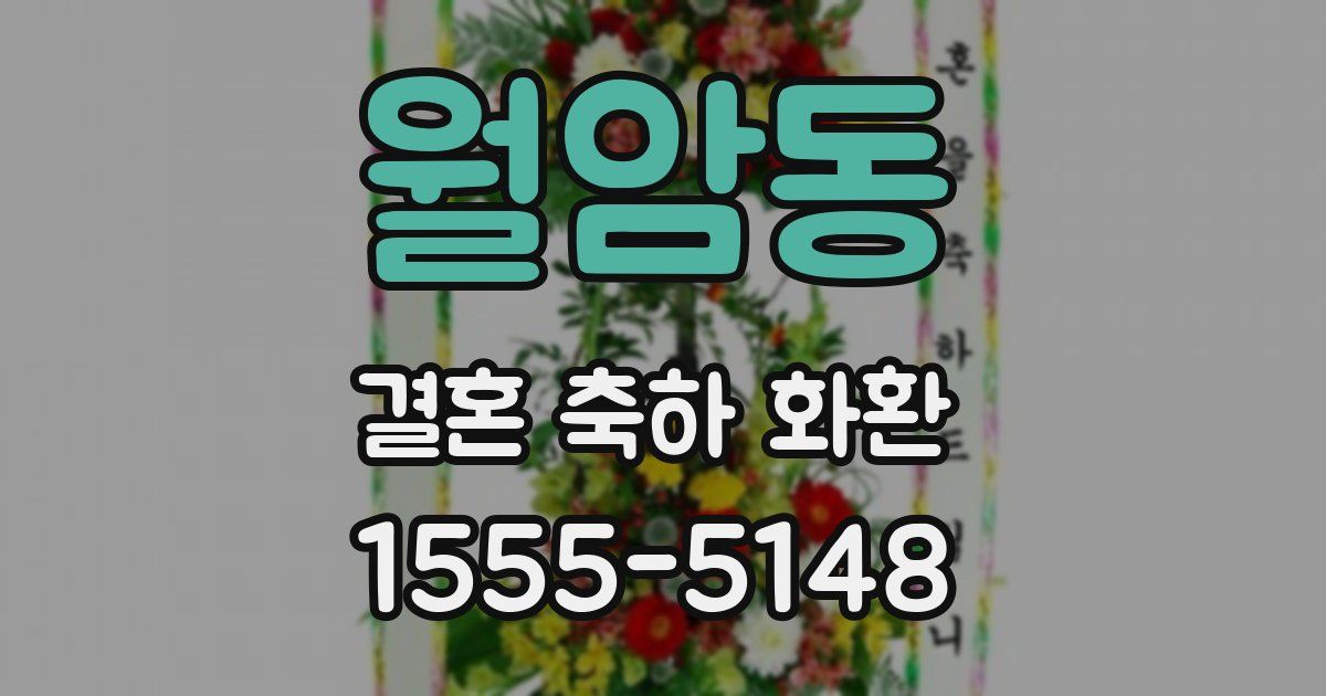 월암동 결혼 축하 화환