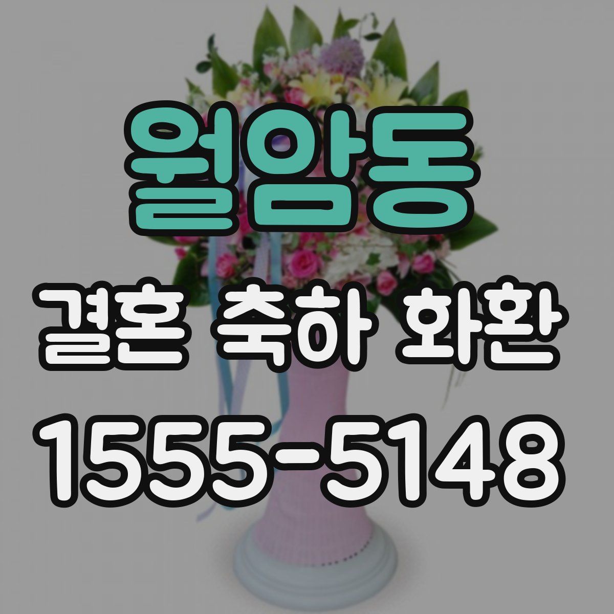 월암동 결혼 축하 화환
