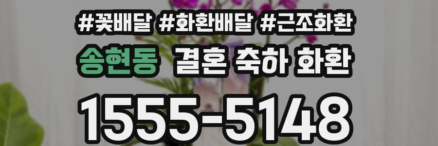 송현동 결혼 축하 화환