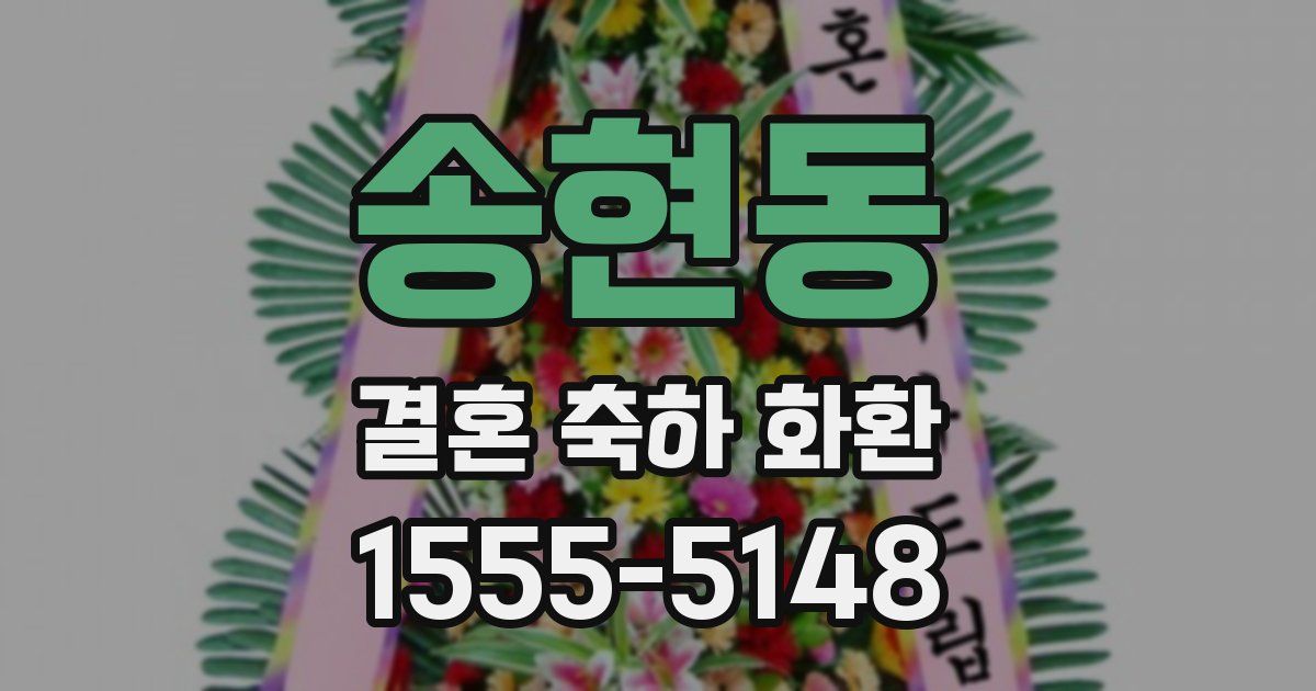 송현동 결혼 축하 화환