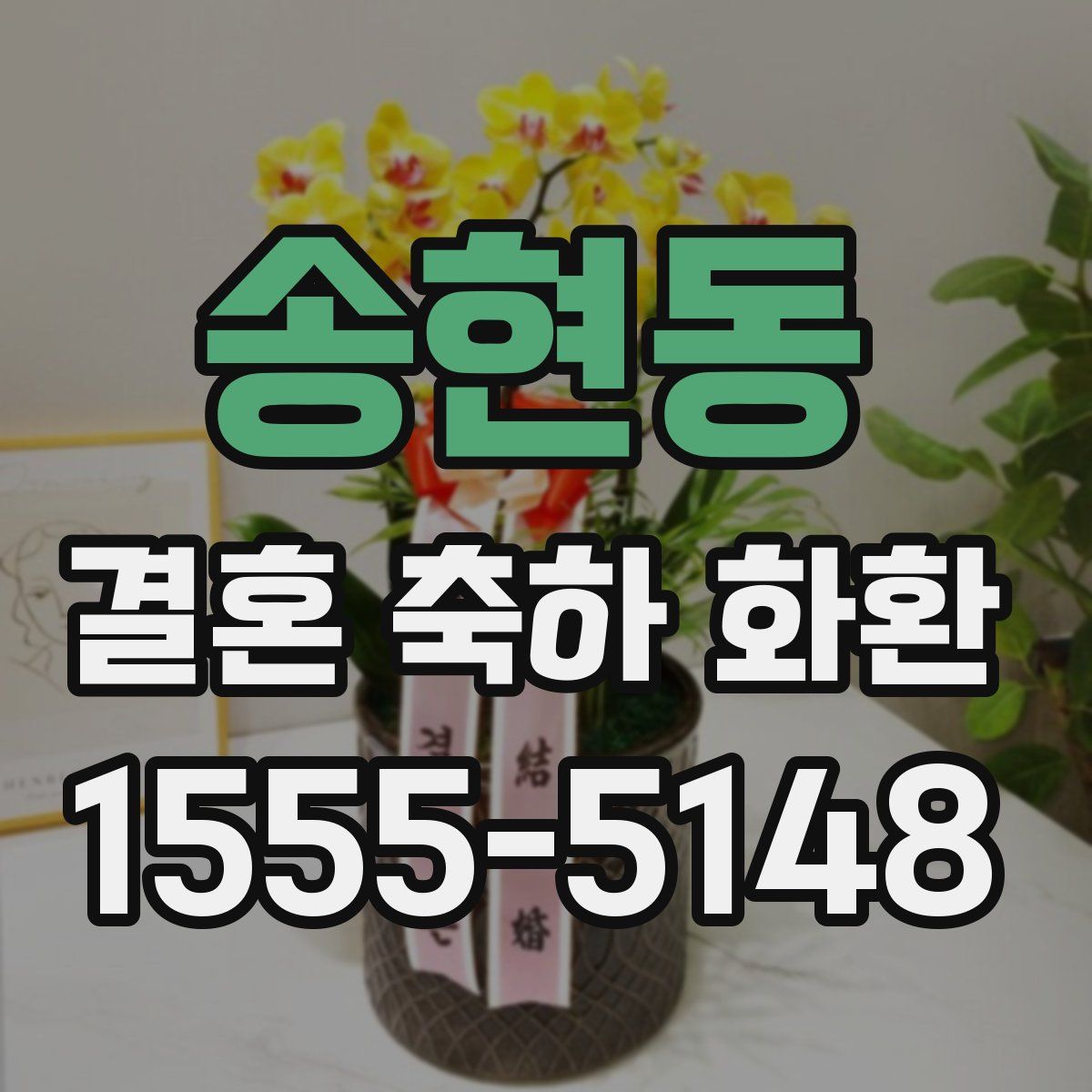 송현동 결혼 축하 화환