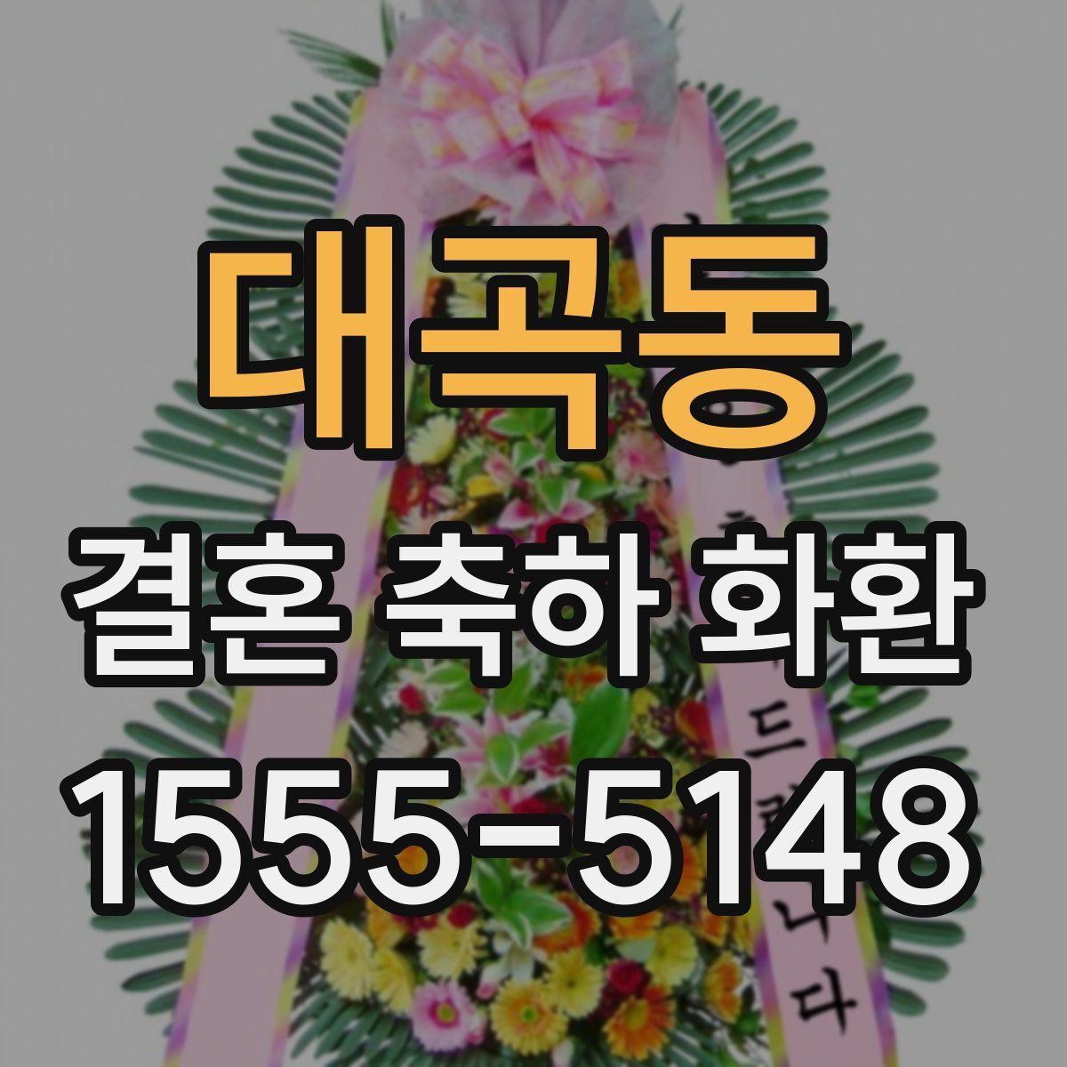 대곡동 결혼 축하 화환