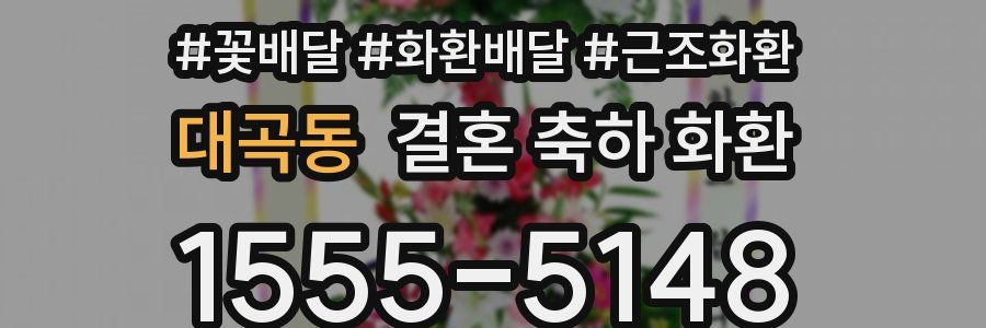 대곡동 결혼 축하 화환