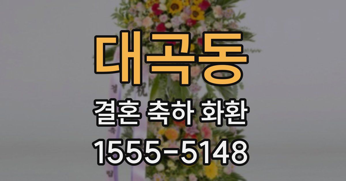 대곡동 결혼 축하 화환