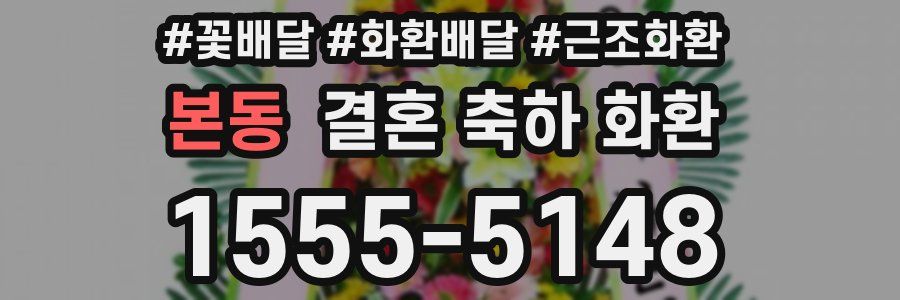 본동 결혼 축하 화환