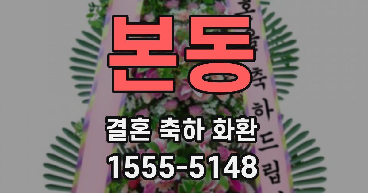 본동 결혼 축하 화환