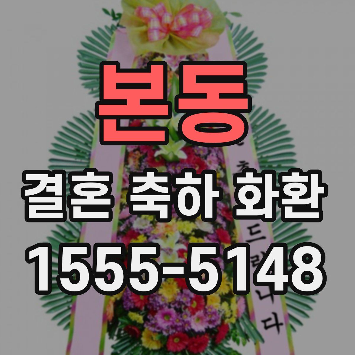 본동 결혼 축하 화환