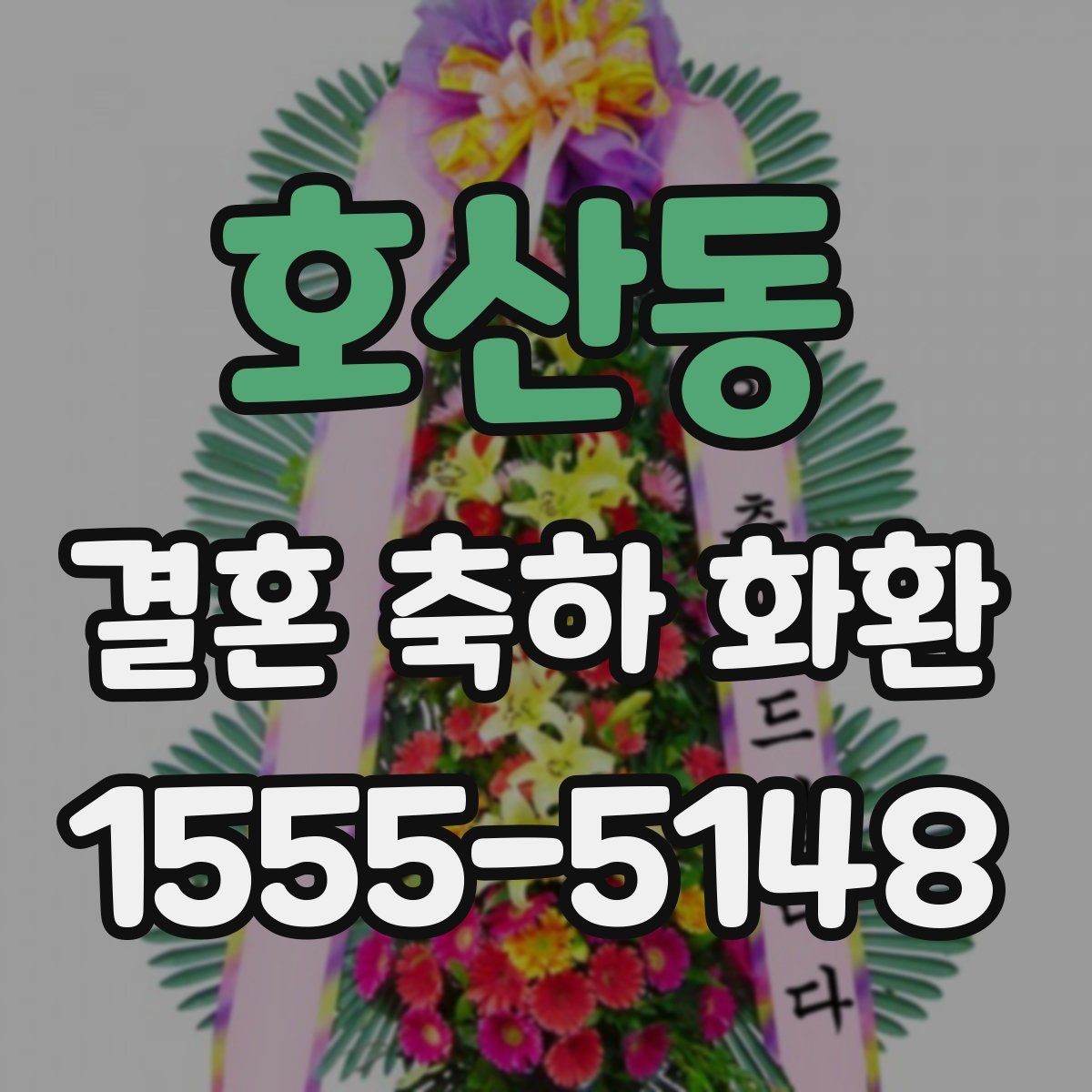호산동 결혼 축하 화환 비용 절감보다 중요한 점