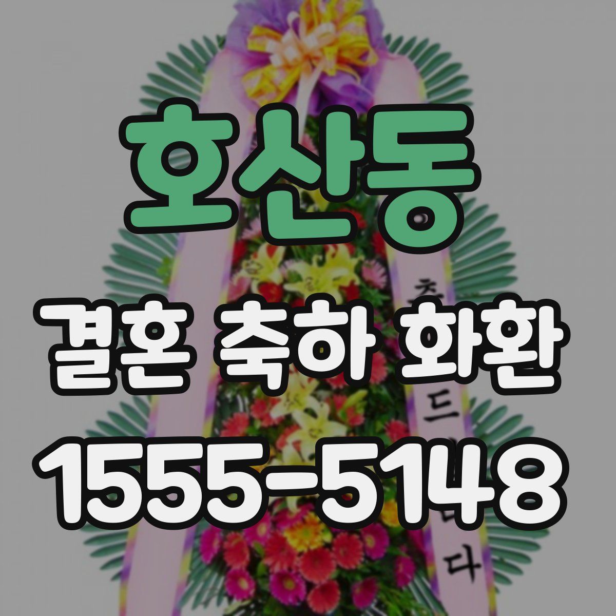 호산동 결혼 축하 화환