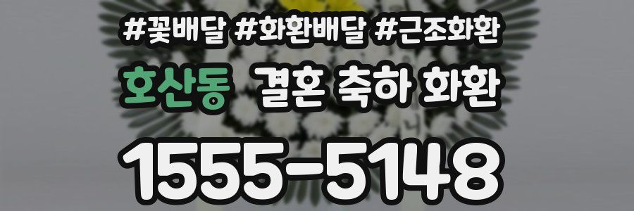 호산동 결혼 축하 화환