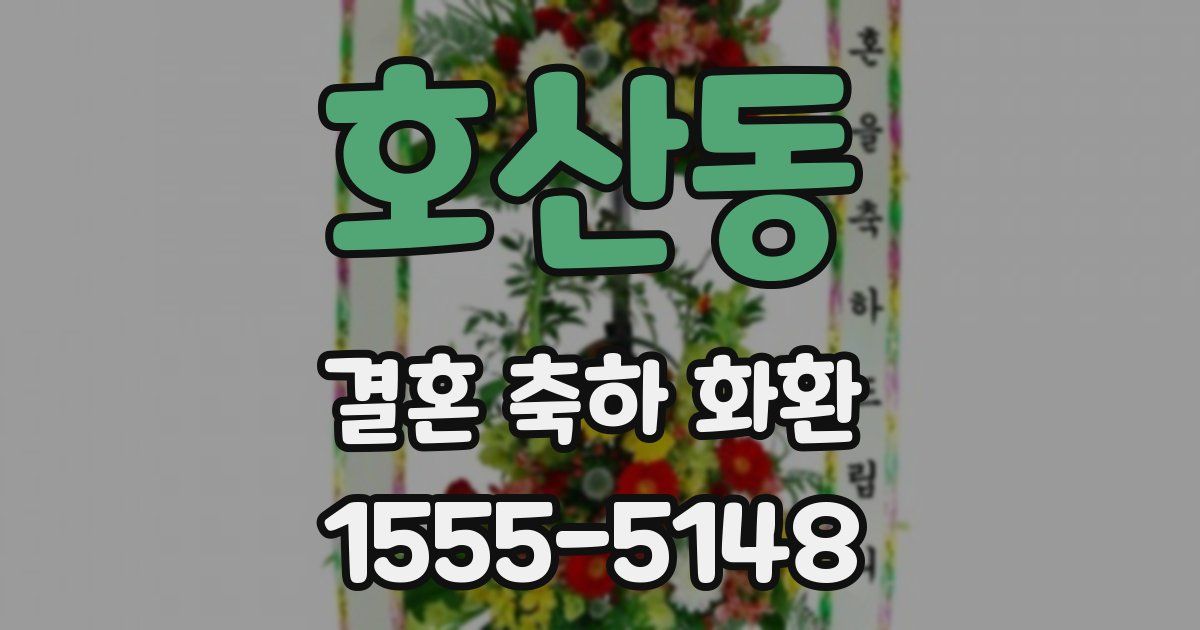 호산동 결혼 축하 화환
