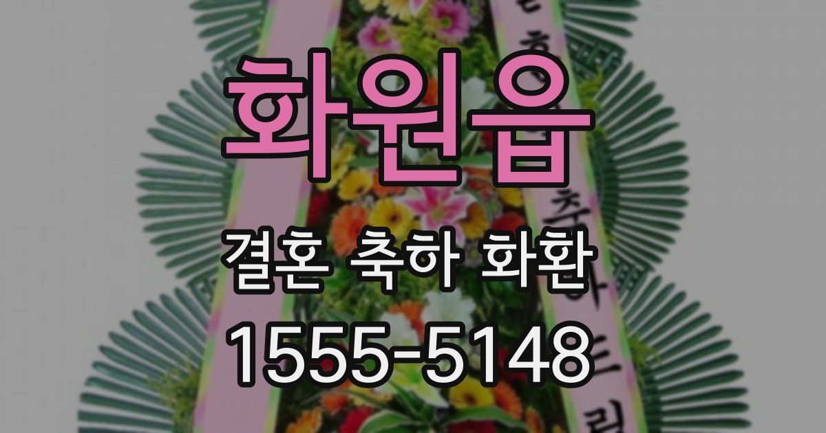 화원읍 결혼 축하 화환