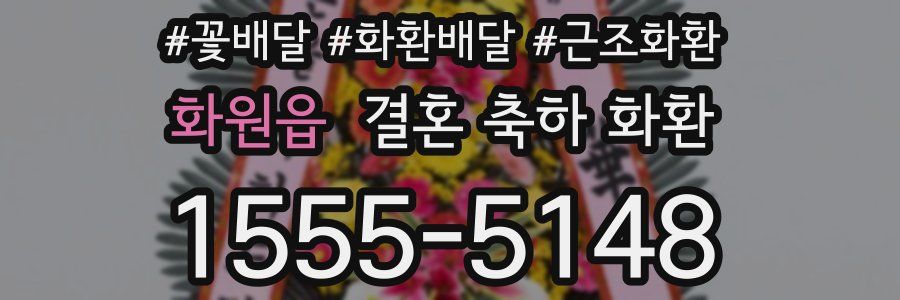 화원읍 결혼 축하 화환