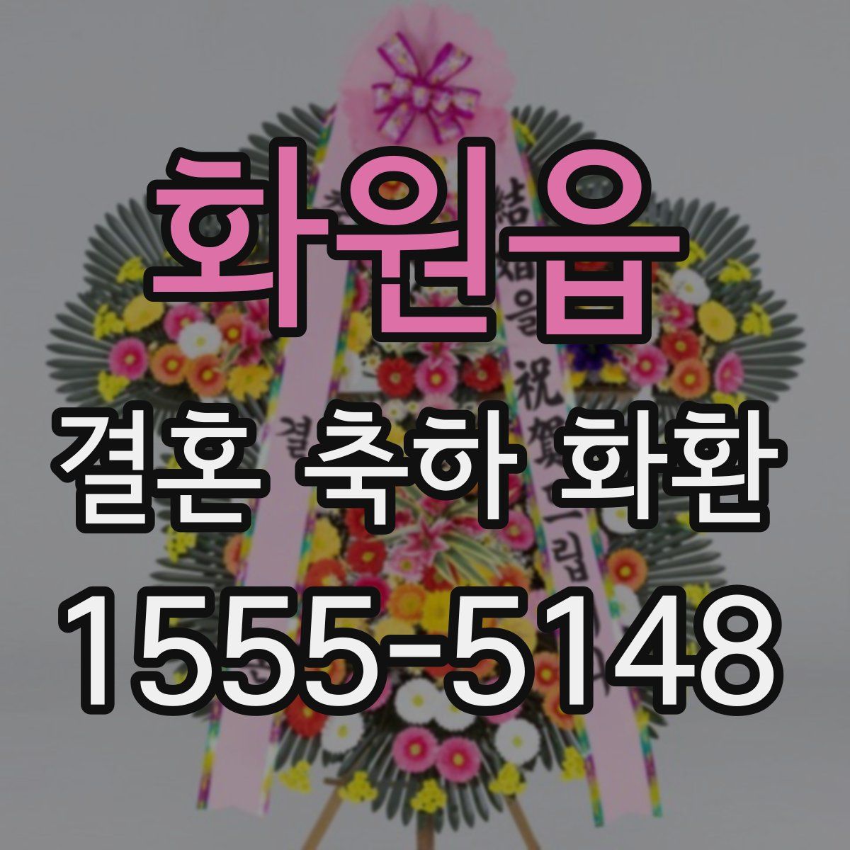 화원읍 결혼 축하 화환
