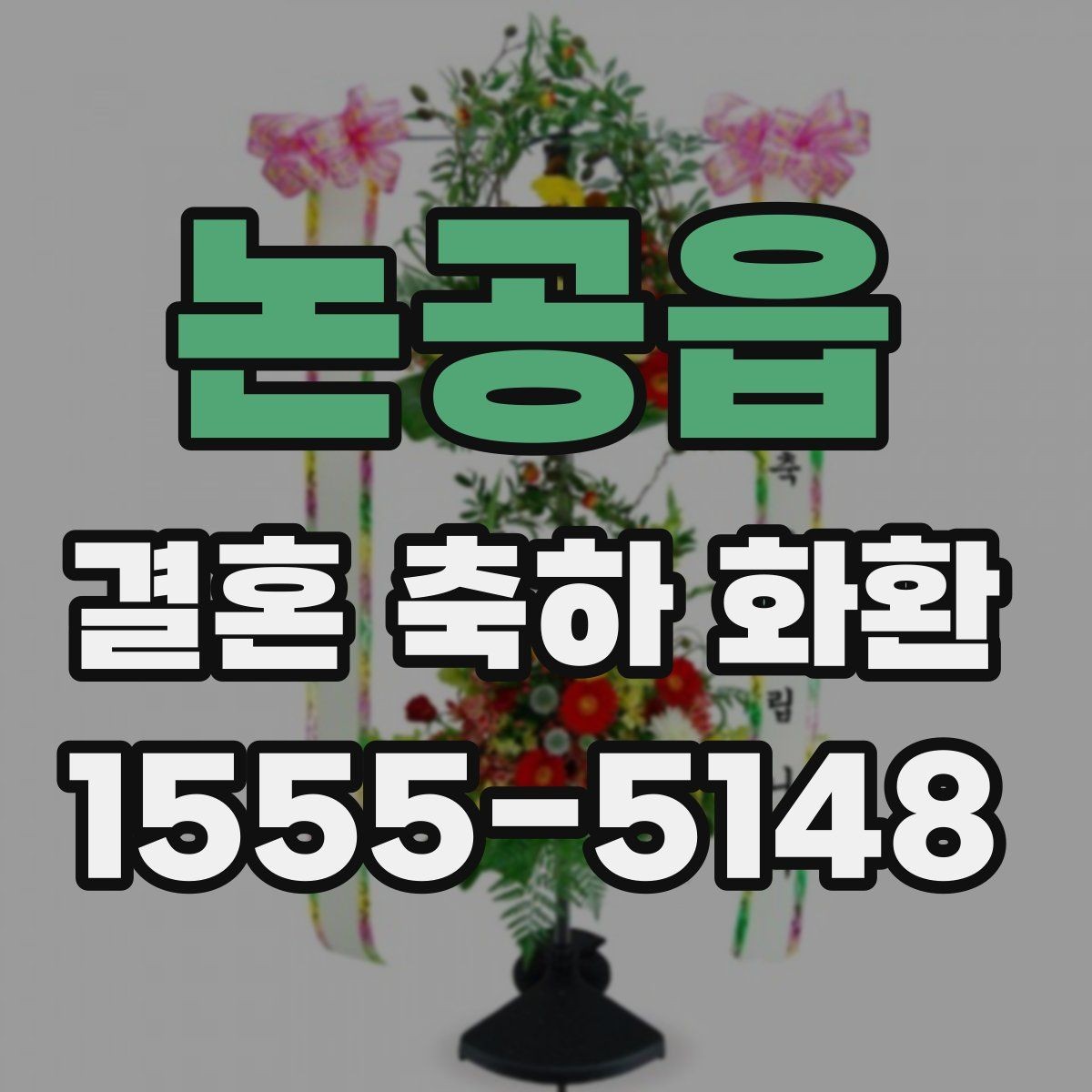 논공읍 결혼 축하 화환 보내는 시기와 절차