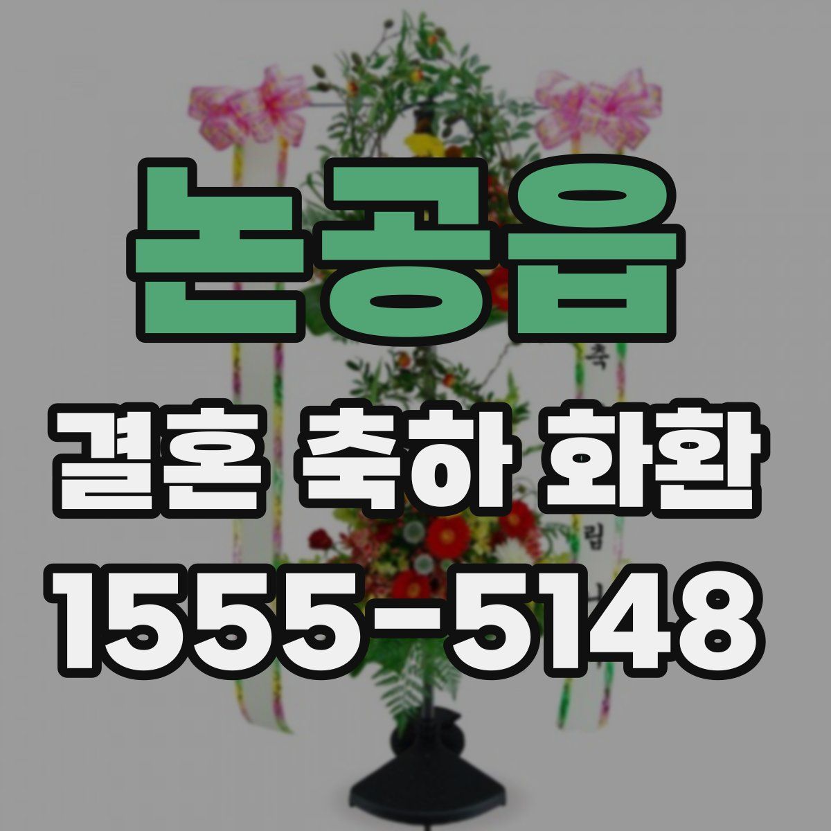 논공읍 결혼 축하 화환
