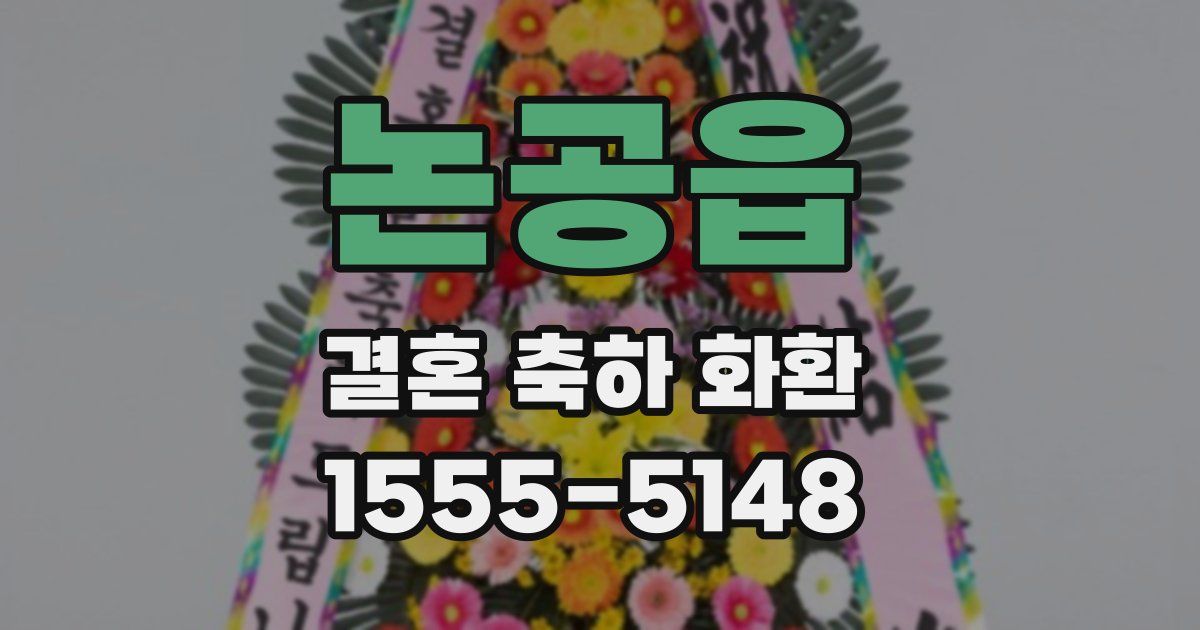 논공읍 결혼 축하 화환