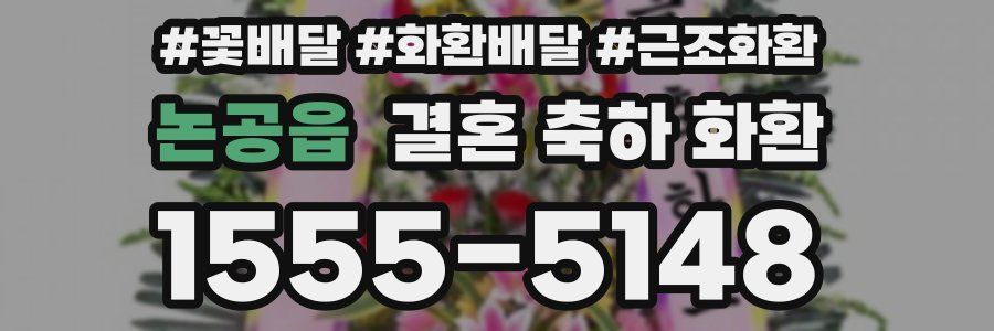 논공읍 결혼 축하 화환