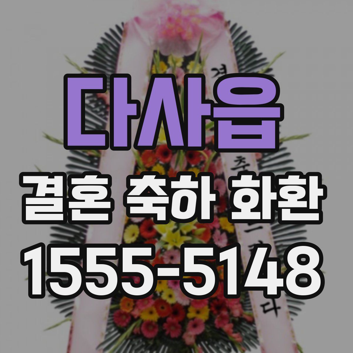 다사읍 결혼 축하 화환