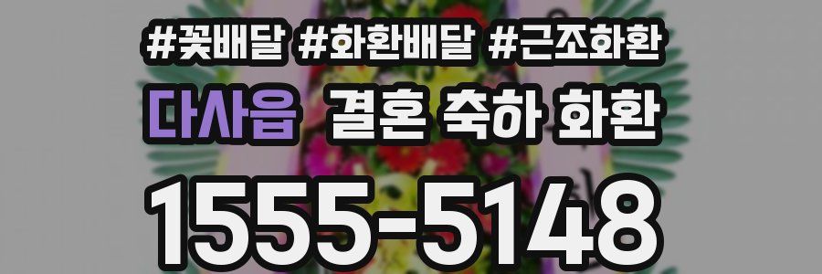다사읍 결혼 축하 화환