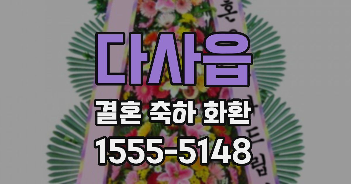 다사읍 결혼 축하 화환