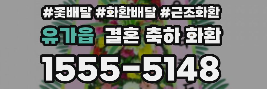 유가읍 결혼 축하 화환