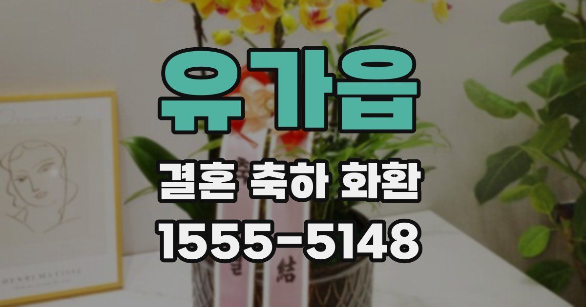 유가읍 결혼 축하 화환