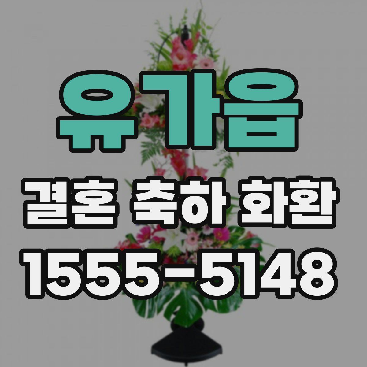 유가읍 결혼 축하 화환