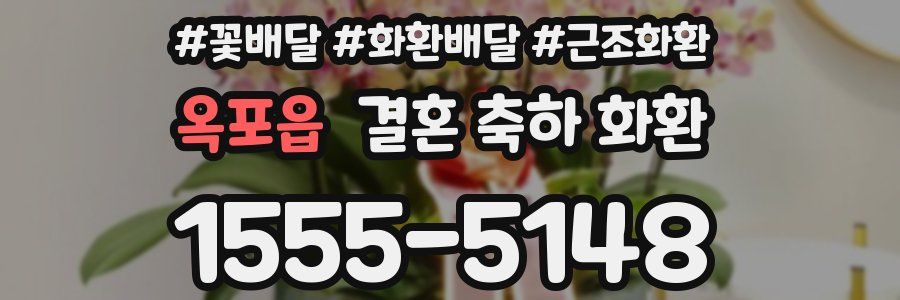 옥포읍 결혼 축하 화환