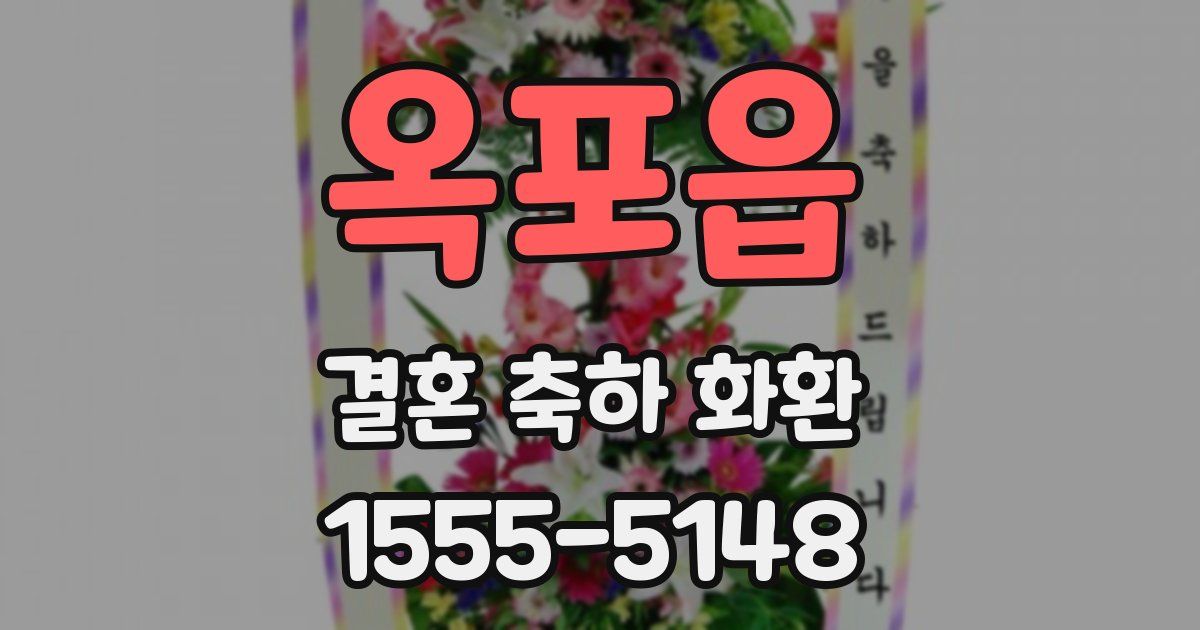 옥포읍 결혼 축하 화환