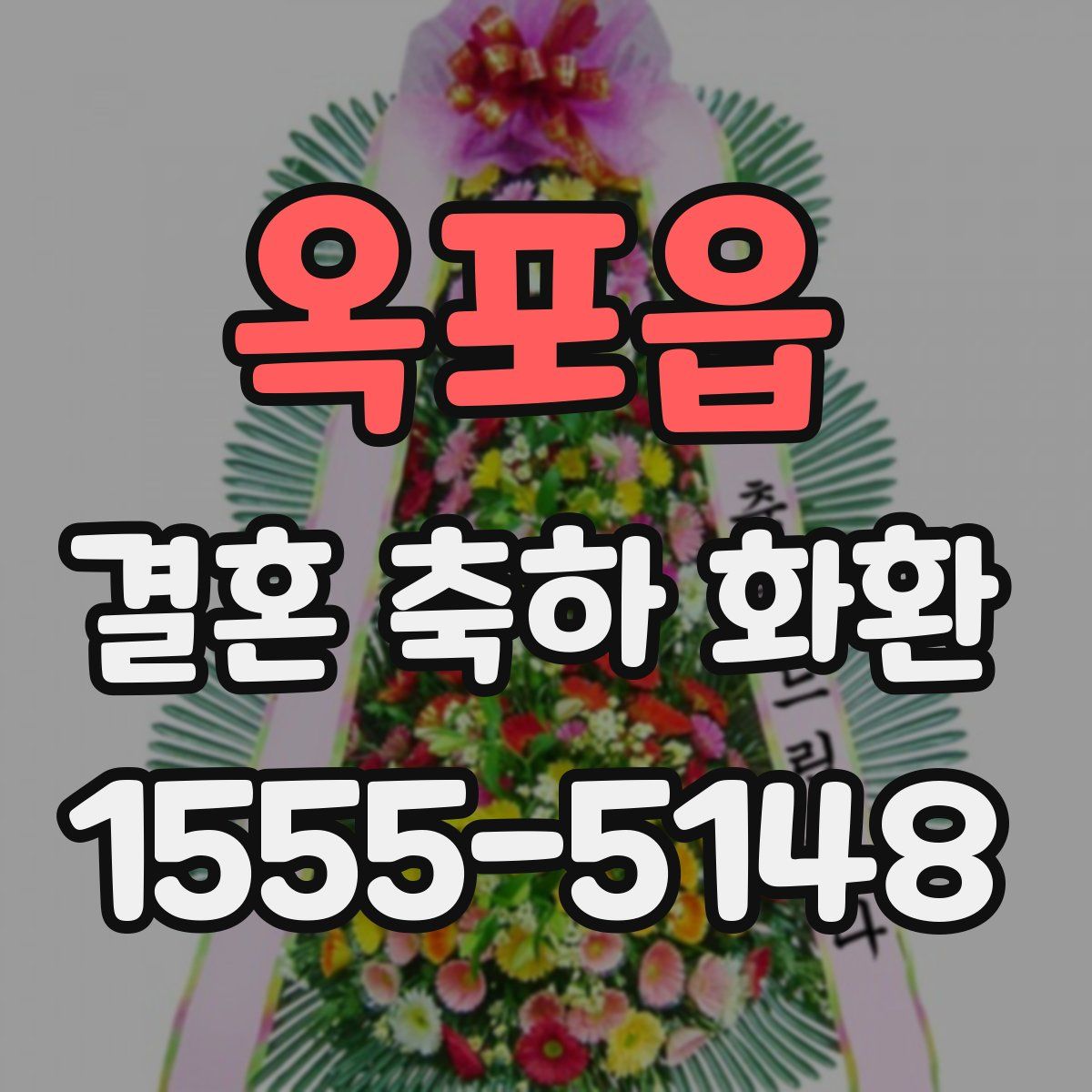 옥포읍 결혼 축하 화환