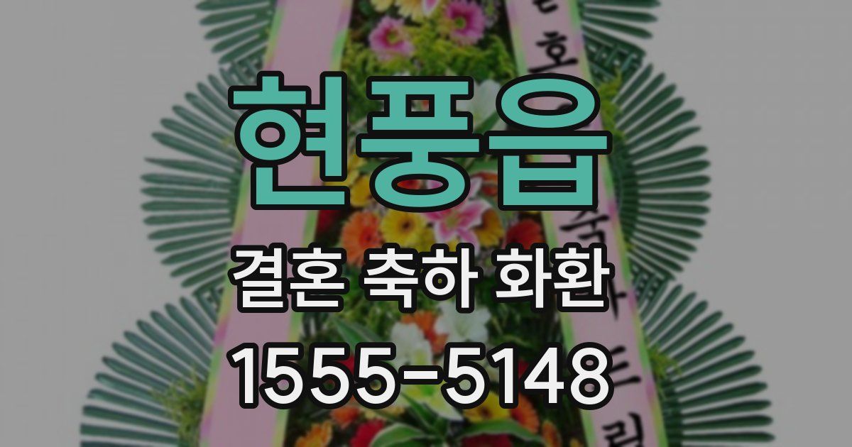 현풍읍 결혼 축하 화환
